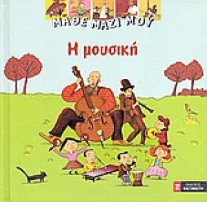 Η μουσική