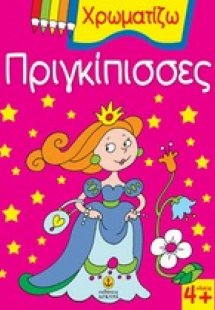 Χρωματίζω πριγκίπισσες