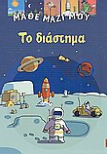 Το διάστημα