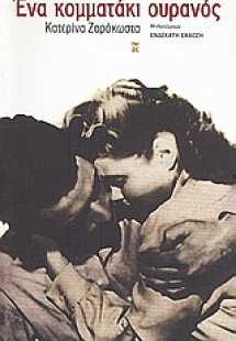 Ένα κομματάκι ουρανός