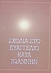 Σχόλια στο Ευαγγέλιο κατά Ιωάννην