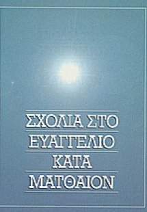 Σχόλια στο Ευαγγέλιο κατά Ματθαίον