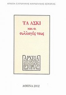 Τα ΑΣΚΙ και οι συλλογές τους