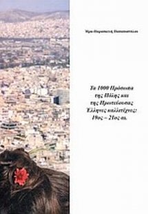 Τα 1000 πρόσωπα της πόλης και της πρωτεύουσας