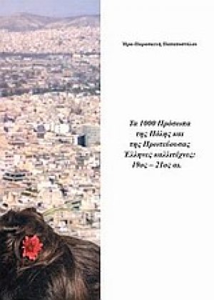 Τα 1000 πρόσωπα της πόλης και της πρωτεύουσας