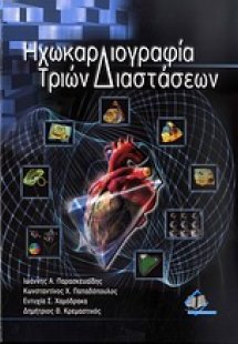Ηχωκαρδιογραφία τριών διαστάσεων