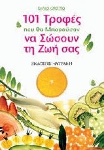 101 τροφές που θα μπορούσαν να σώσουν τη ζωή σας
