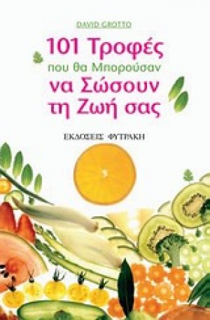 101 τροφές που θα μπορούσαν να σώσουν τη ζωή σας