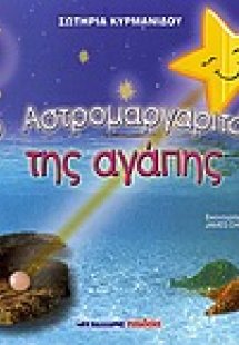 Το αστρομαργαριτάρι της αγάπης