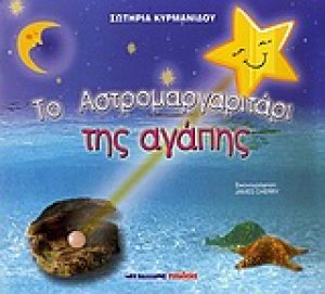 Το αστρομαργαριτάρι της αγάπης