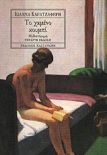 Το χαμένο κουμπί