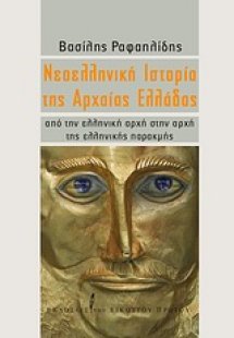 Νεοελληνική ιστορία της αρχαίας Ελλάδας