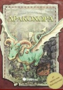 Μαγική περιπέτεια στη Δρακοχώρα