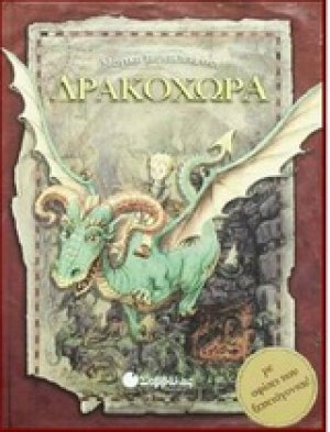Μαγική περιπέτεια στη Δρακοχώρα