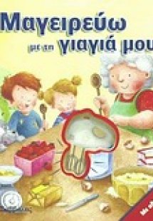 Μαγειρεύω με τη γιαγιά μου