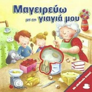 Μαγειρεύω με τη γιαγιά μου