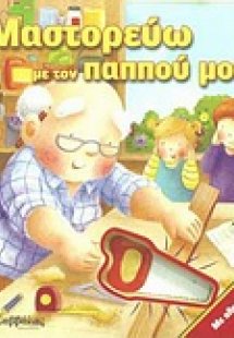 Μαστορεύω με τον παππού μου