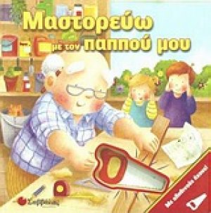 Μαστορεύω με τον παππού μου