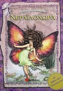Μαγική περιπέτεια στη Νεραϊδοχώρα
