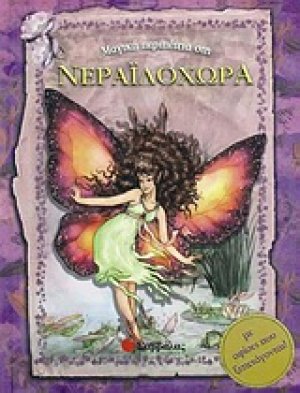 Μαγική περιπέτεια στη Νεραϊδοχώρα