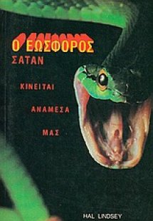 Ο Εωσφόρος Σατάν κινείται ανάμεσά μας
