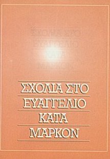 Σχόλια στο Ευαγγέλιο κατά Μάρκον
