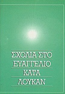 Σχόλια στο Ευαγγέλιο κατά Λουκάν
