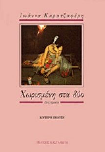 Χωρισμένη στα δύο