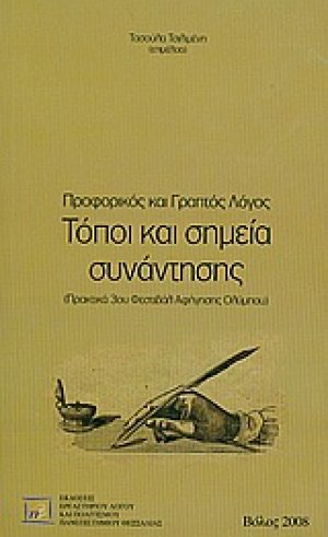 Προφορικός και γραπτός λόγος: Τόποι και σημεία συνάντησης