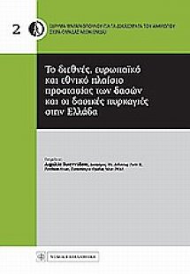 Το διεθνές , ευρωπαϊκό και εθνικό πλαίσιο προστασίας τω...
