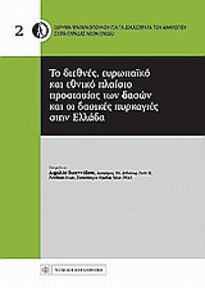 Το διεθνές , ευρωπαϊκό και εθνικό πλαίσιο προστασίας των δασών και οι δασικές πυρκαγιές στην Ελλάδα