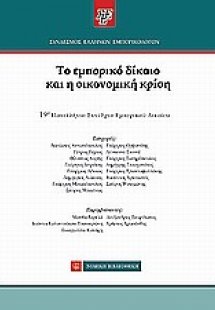 Το εμπορικό δίκαιο και η οικονομική κρίση