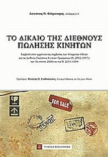 Το δίκαιο της διεθνούς πώλησης κινητών