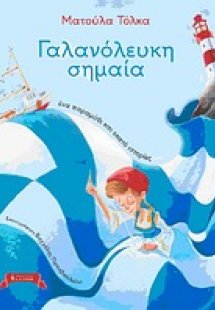 Γαλανόλευκη σημαία