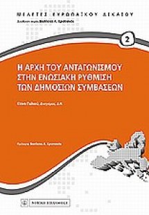 Η αρχή του ανταγωνισμού στην ενωσιακή ρύθμιση των δημοσ...