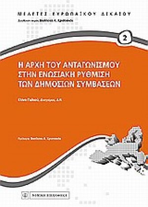 Η αρχή του ανταγωνισμού στην ενωσιακή ρύθμιση των δημοσίων συμβάσεων