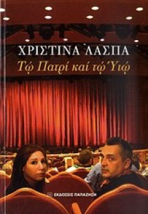 Τω Πατρί και τω Υιώ