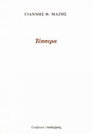 Τέσσερα