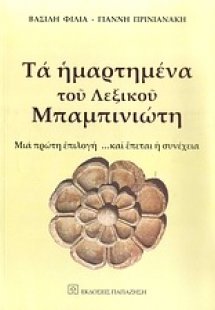 Τα ημαρτημένα του λεξικού Μπαμπινιώτη
