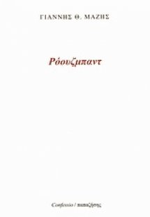 Ρόουζμπαντ