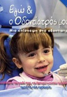 Εγώ και ο οδοντίατρός μου