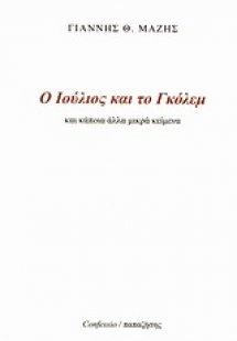 Ο Ιούλιος και το Γκόλεμ