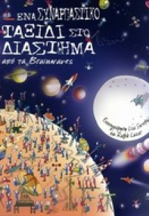 Ένα συναρπαστικό ταξίδι στο διάστημα