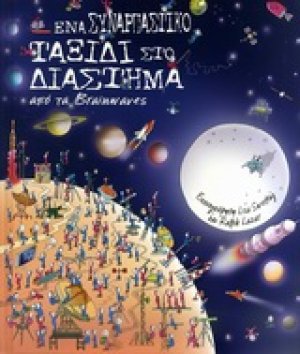 Ένα συναρπαστικό ταξίδι στο διάστημα