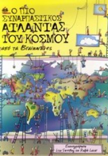 Ο πιο συναρπαστικός άτλαντας του κόσμου