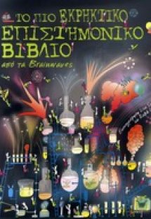 Το πιο εκρηκτικό επιστημονικό βιβλίο