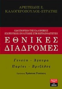 Εθνικές διαδρομές