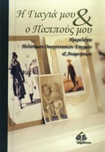 Η γιαγιά μου & ο παππούς μου