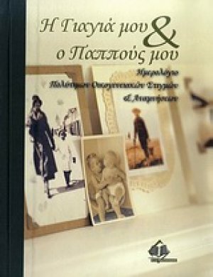 Η γιαγιά μου & ο παππούς μου