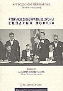 Κυπριακή Δημοκρατία 50 χρόνια